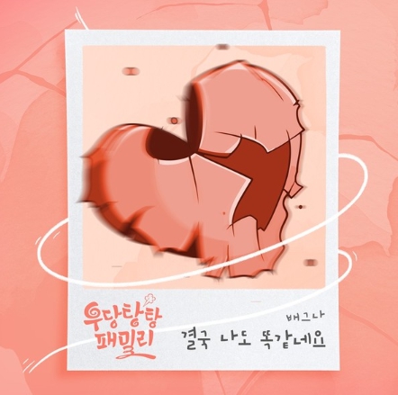 ‘트로트 여신’ 배그나, KBS 드라마 ‘우당탕탕 패밀리’ OST 주자 참여! ‘결국 나도 똑같네요’ 2일 전격 발매!