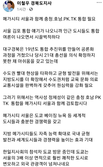 경상북도 이철우 도지사,“메가시티 서울과 함께 충청, 호남, PK, TK 통합 필요”