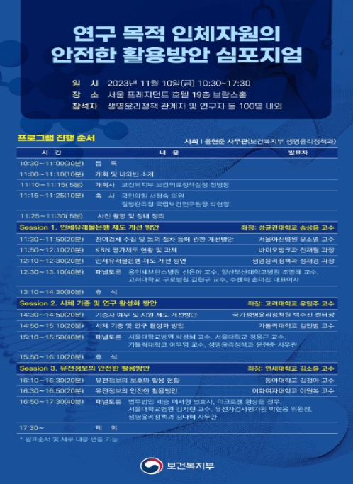 보건복지부, 유전정보 및 인체자원의 안전한 활용을 촉진하는 제도 개선방안 모색