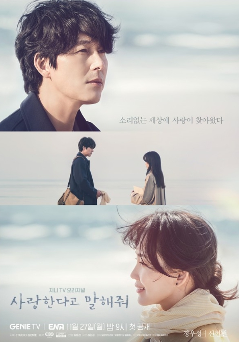 '사랑한다고 말해줘' 정우성X신현빈, 운명적으로 찾아온 설렘의 순간! ‘따스한 설렘 자극’ 메인 포스터 공개!