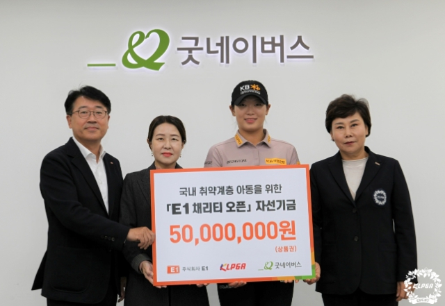 KLPGA, E1과 함께 ‘제11회 E1 채리티 오픈’ 자선기금 전달