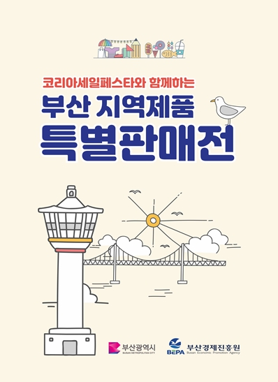 부산시, 코리아세일페스타 연계 '우수 중소기업 제품 특별판매전' 개최
