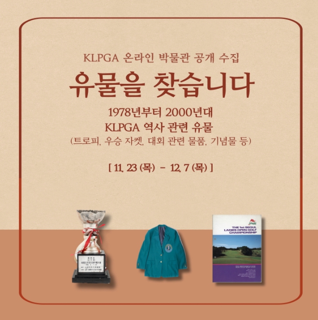 KLPGA, 온라인 박물관 유물 공개 수집!