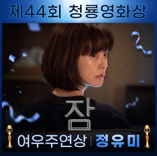 영화 '잠' 정유미, 제44회 청룡영화상 여우주연상 수상 쾌거!