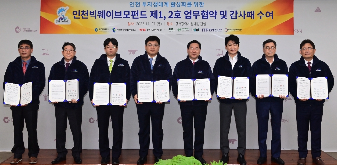 110억 규모 인천빅웨이브모펀드 제1, 2호 조합 결성
