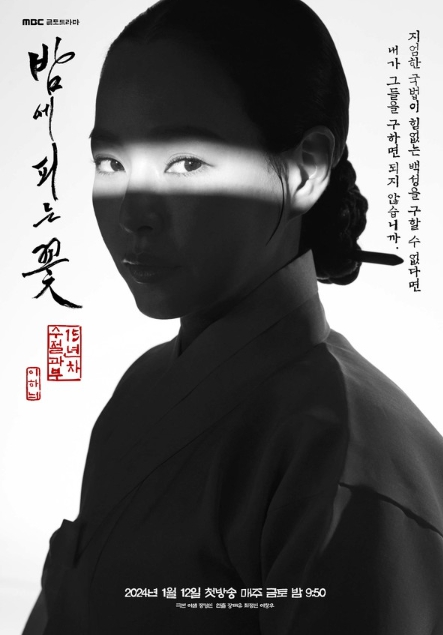 '밤에 피는 꽃' 이하늬, 전무후무 K여성 캐릭터의 탄생! 1차 포스터 공개!