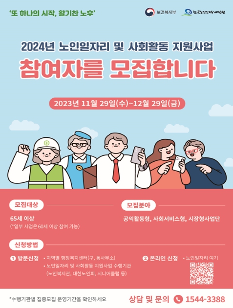 보건복지부, 건강하고 행복한 노후 위한 노인일자리 사업 신청하세요