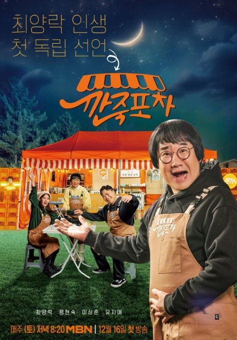 '깐죽포차' 최양락X팽현숙X이상준X유지애, 포차 토크쇼 오픈 임박!