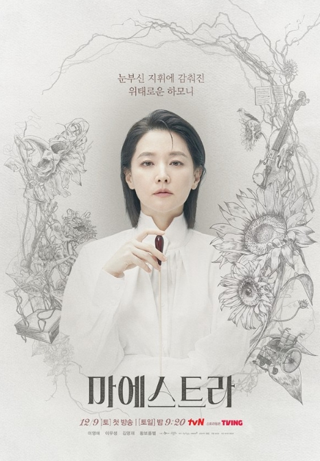 '마에스트라' 이영애, ‘의미심장’ 무빙 포스터 공개