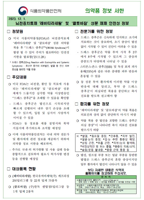 식약처, 뇌전증약 '레비티라세탐·클로바잠' 드레스 증후군 발생 주의
