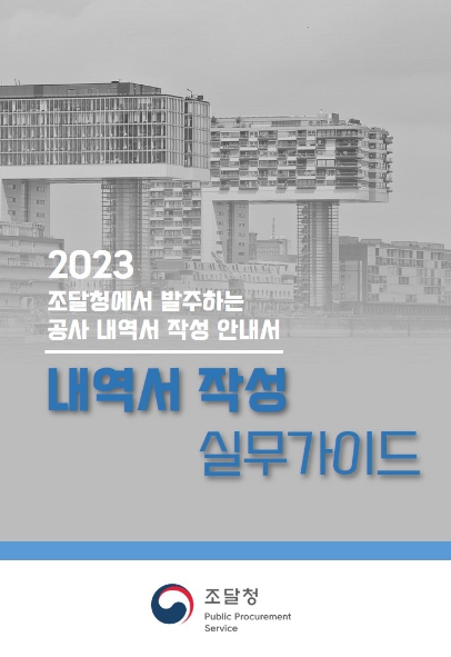 조달청, 공공공사 ‘내역서 작성 실무가이드 공개’… 적정공사비 반영