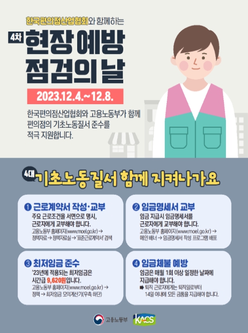 고용노동부, 현장 예방점검의 날! 근로계약서 작성은 상식입니다.