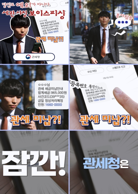 관세청, ‘관세 미납 금일처리요망, …"관세청 사칭 피싱 사기 주의하세요"