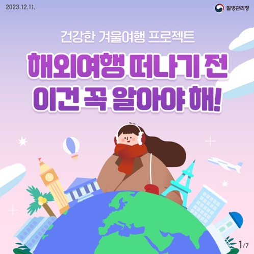 질병청, "겨울 해외여행 전, 해외감염병 예방수칙 꼭 체크하세요"