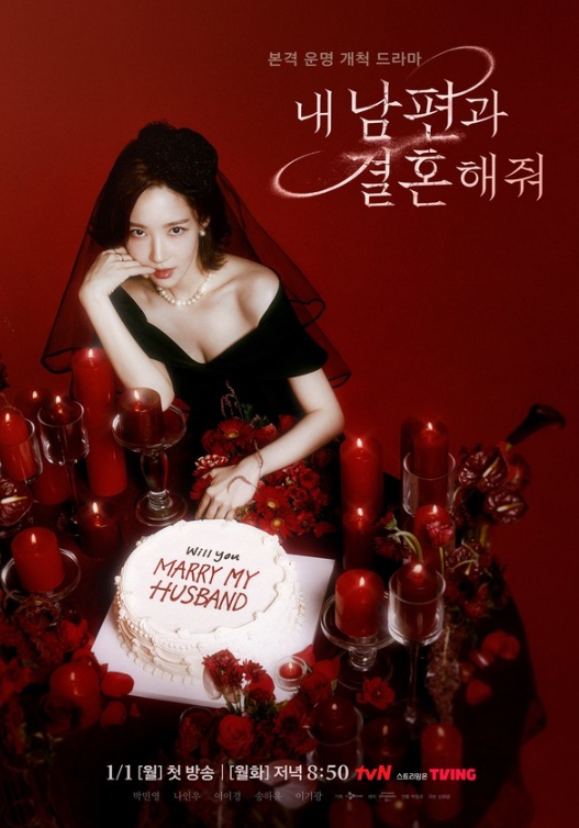 '내 남편과 결혼해줘' 박민영, “네가 탐내던 쓰레기, 네가 처리해” 저세상 복수 예고한 단독 포스터-티저 영상 공개!