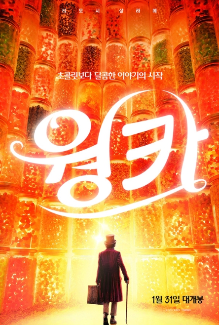 티모시 샬라메 주연 '웡카', 2024년 1월 31일 국내 개봉 확정! 티저 포스터 공개!