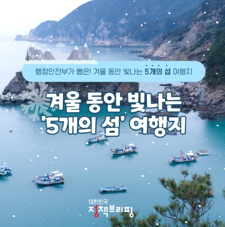 문화체육관광부, 올겨울 찾아가고 싶은 섬 5곳은 어디?