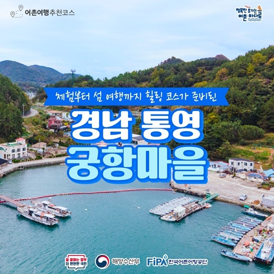 해양수산부, 12월에 가기 좋은 어촌 안심 여행지,  경남 통영 궁항마을