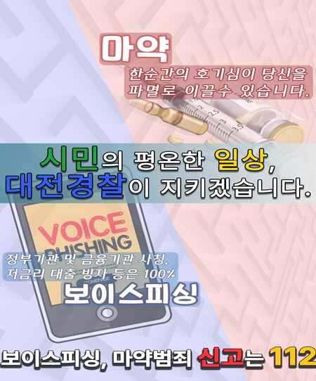 '대전경찰청·대전마약퇴치운동본부' 보이스피싱·마약범죄 대응 공동 협력