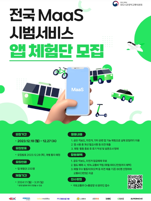 국토교통부
, 다양한 교통수단을 손안에, 전국 MaaS 시범서비스 개시