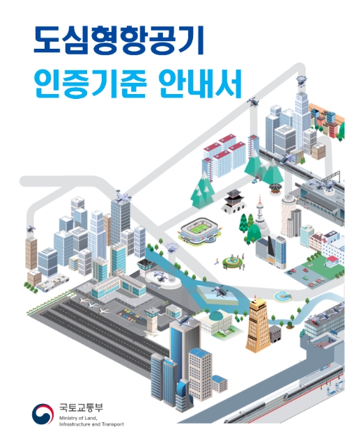 국토교통부, UAM 조기 상용화 지원한다, ‘UAM 인증기준 안내서’ 마련