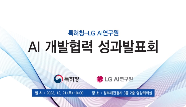 특허청, 세계 최초 초거대 특허전용 언어모델 구축