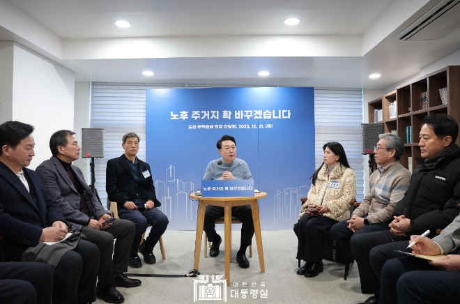 윤석열 대통령, 도심 내 노후 주거지에 대한 신속한 정비 지시