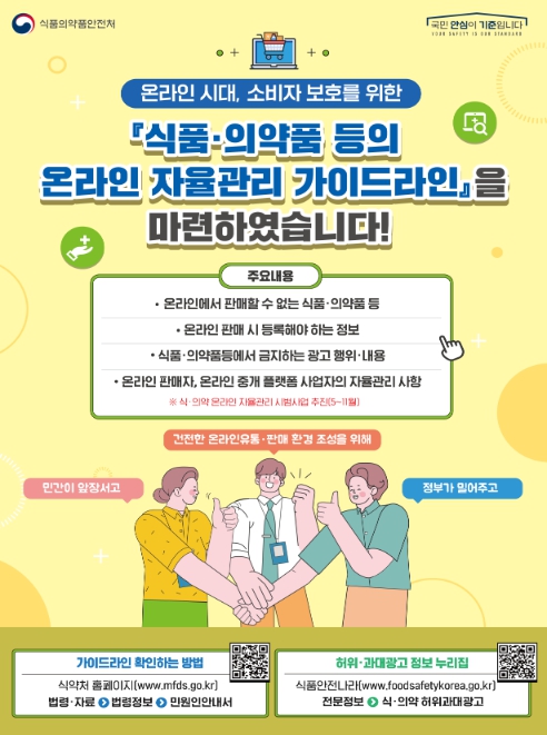 식품의약품안전처, 온라인 자율관리 시범사업 수행…총 17,270건 허위.과대광고 등 개선