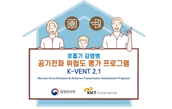 질병관리청, 실내 호흡기 감염병 공기전파 위험도 평가프로그램(K-VENT) 개발