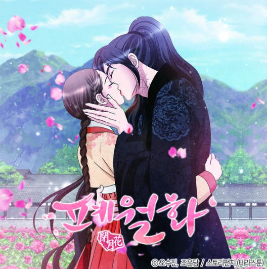 조선판 미녀와 야수 '폐월화', 드라마로 만들어진다. 제작사 가딘미디어와 드라마화 계약 체결!