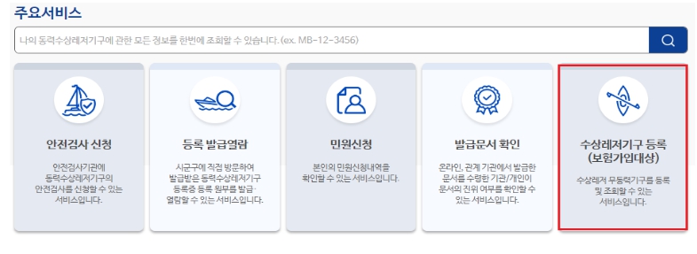 해양경찰청, 수상레저 종합정보시스템 3차 개편