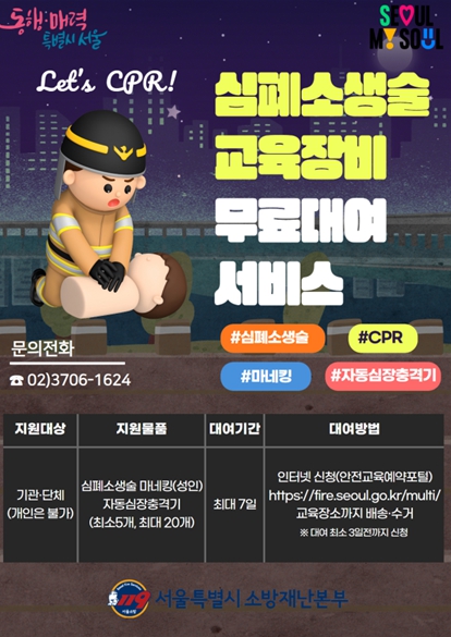 서울시, 심폐소생술 교육장비 기관 및 단체에 무료 대여