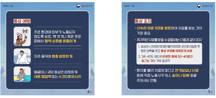 질병관리청, 겨울철 야외활동을 주의하세요!
