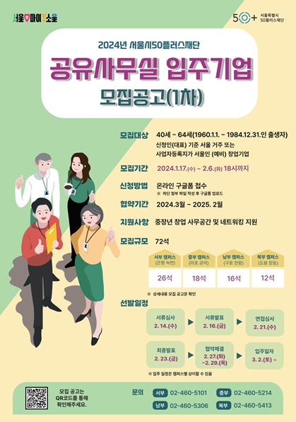 “중장년 창업은 여기서!” 서울시50플러스재단 공유사무실 입주기업 모집