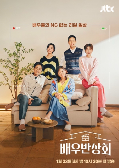 '배우반상회' 김선영-조한철-차청화-김지석-장도연, 반상회 멤버들이 키워드로 표현한 관전 포인트 공개!