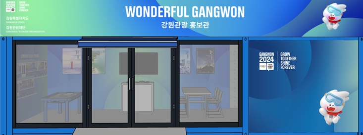 2024 강원 동계청소년올림픽과 함께 K-온돌방에서 강원여행 떠나요