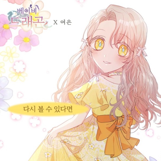 걸그룹 멜로디데이 출신 여은, 흥행 웹툰 ‘베이비 드래곤’ OST 주자 합류! ‘다시 볼 수 있다면’ 26일 발매!