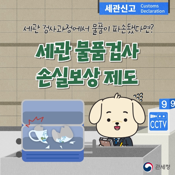 관세청, 세관 검사과정에서 물품이 파손됐다면?