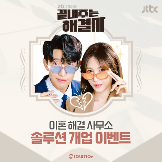 '끝내주는 해결사' 이지아-강기영, 국내 최초 이혼 해결 사무소 ‘솔루션’ 축 오픈!