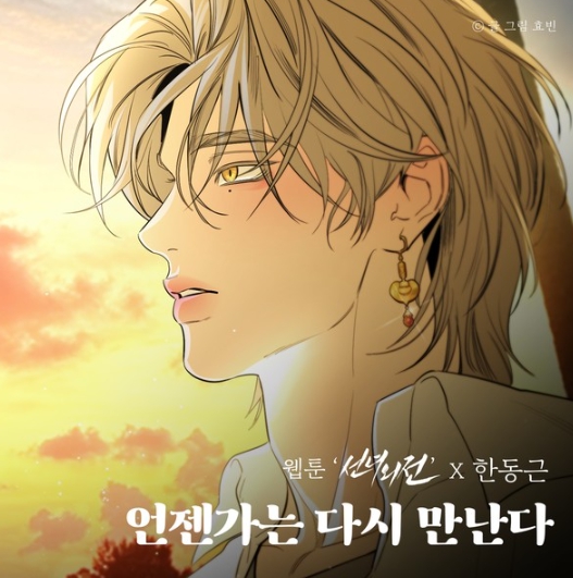 한동근, 정통 발라드의 진수…오늘(29일) '언젠가는 다시 만난다' 발매