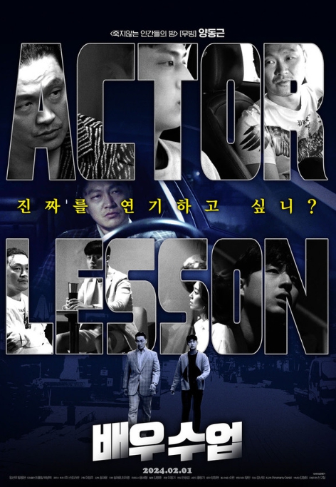 양동근 X 임선우 주연 영화 '배우수업', 2월 1일 개봉 확정! 메인 포스터 & 메인 예고편 & 보도스틸 전격 공개!