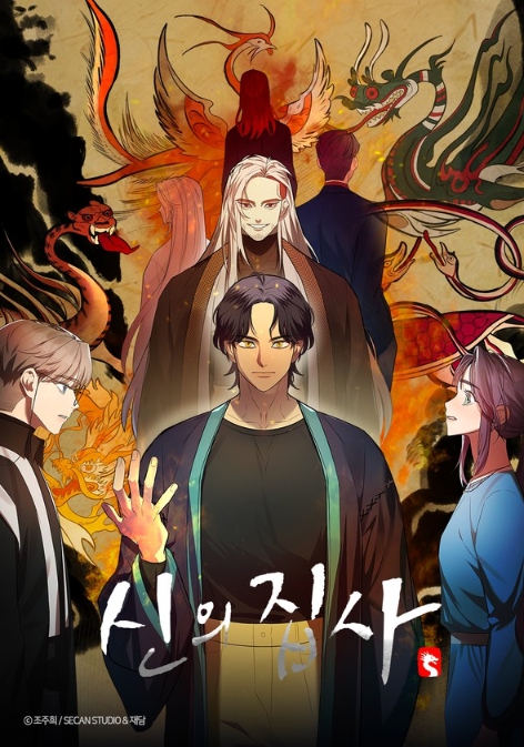 인기 웹툰 '신의 집사' 드라마화 제작 확정..."재담미디어, 제작사 더콘텐츠온과 판권 계약 마쳐"