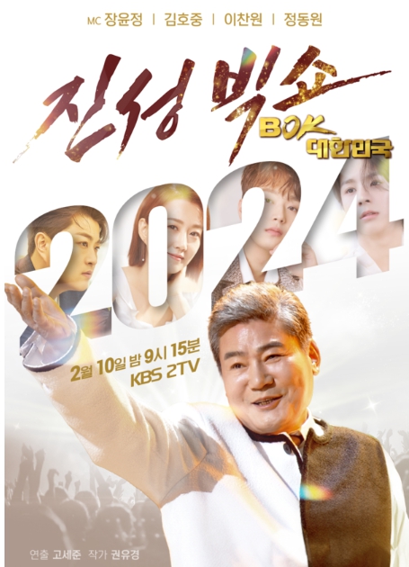 ‘2024 설특집 진성빅쇼 BOK, 대한민국’ 진성, “부담 있는 게 사실. 그러나 연예계 생활 총망라해 보여드리겠다” 각오 밝혀