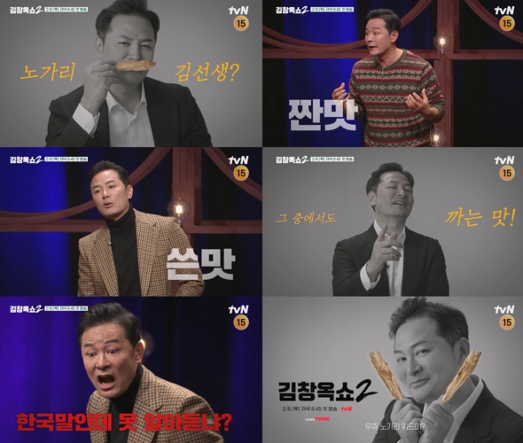 tvN 김창옥쇼2, 단맛X짠맛X쓴맛X까는 맛! 강렬한 입담 예고하는 3차 티저 영상 화제!