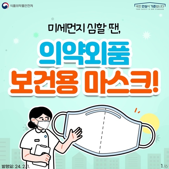 식품의약품안전처, 미세먼지 심할 땐 보건용 마스크 사용하세요!