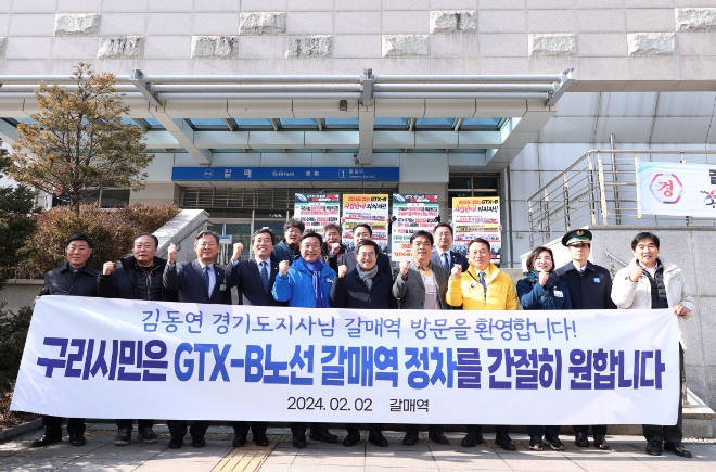 경기도 김동연, “갈매역 GTX 정차에 힘 모으겠다”