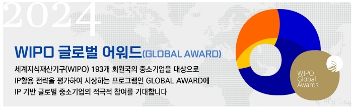 특허청, 세계 최고의 혁신 중소기업을 가리는 '2024 글로벌 어워드' 신청 접수