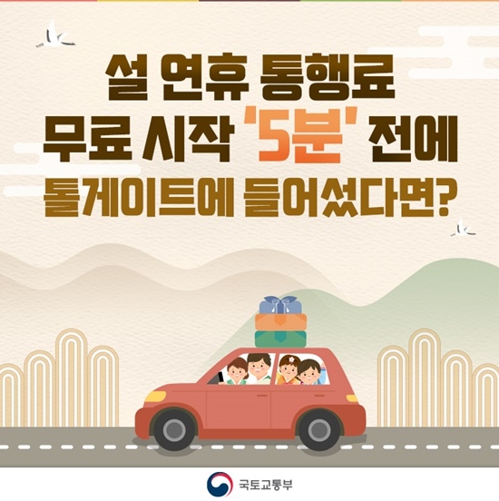 국토교통부, 설 연휴 통행료 무료 시작 ‘5분’ 전에 톨게이트에 들어섰다면?