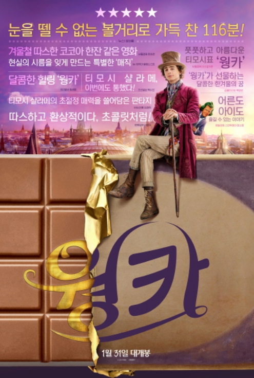 CGV 골든에그지수 95% '웡카', 8일 연속 박스오피스 1위! 개봉 9일 만에 100만 관객 돌파!