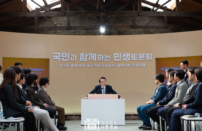 윤석열 대통령, '함께 뛰는 중소기업·소상공인, 살맛나는 민생경제'를 주제로 열 번째 ｢국민과 함께하는 민생토론회｣개최